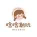 晗晗潮玩店