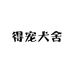 佛山得宠犬舍