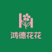 鸿德花卉