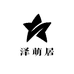 泽萌居