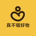真不错好物