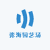 张成海园艺场