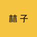 林子农产