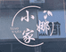 小娜家店铺账号