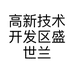 高新技术开发区盛世兰园铭品培育中心的小店个体店