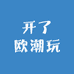 开了欧潮玩