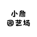 小詹园艺场