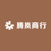 腾岚商行