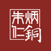 朱炳仁铜手工艺专卖店