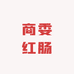 哈尔滨商委红肠代买店