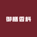 御膳香料