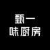 甄一味厨房