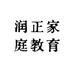润正家庭教育