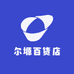 尔塬百货店
