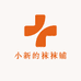 小新的袜袜铺