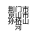 荆门市京山市孙桥山河园艺中心的小店个体店