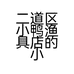 二道区小鸭渔具店的小店个体店
