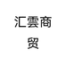 汇雲商贸个体店
