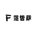 范哲萨代梅商贸官网商城专卖店