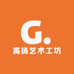 高扬艺术工坊