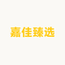 嘉佳臻选