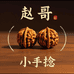 赵哥文玩小店