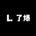 了爆服装厂