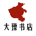 大豫书店