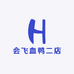 会飞血鸭二店
