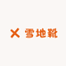 天赐雪地靴工厂店
