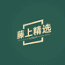 藤上精选