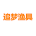 追梦渔具个体店