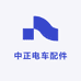 济南中正电车配件