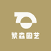 繁森园艺