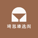 琦思臻选阁