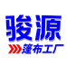 骏源篷布