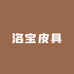 洛宝皮具