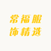 常福服饰精选