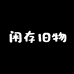 闲存旧物