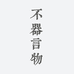 不器言物