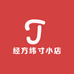 经方纬寸小店