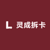 灵成拆卡