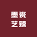 墨瓷艺臻