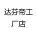 达芬帝工厂店