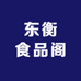 东衡食品阁