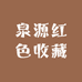 泉源红色收藏