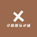 寻隐潮玩小铺