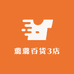 璐璐百货3店