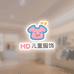 杭州HD精品儿童服饰3号店