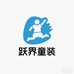 跃界童装